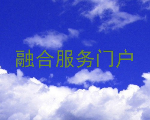 融合服务门户
