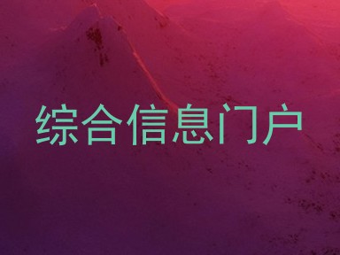 综合信息门户