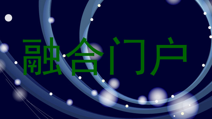 融合门户