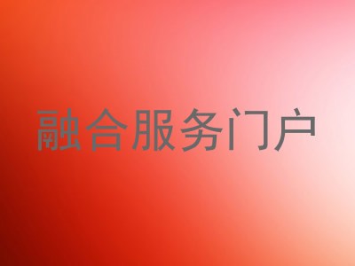 融合服务门户