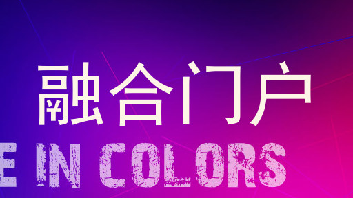融合门户