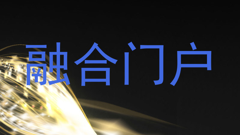 融合门户