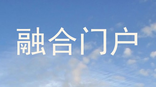 融合门户
