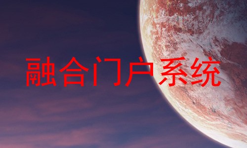 融合门户系统