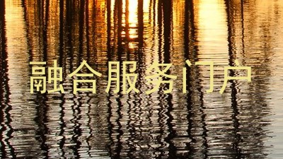 融合服务门户