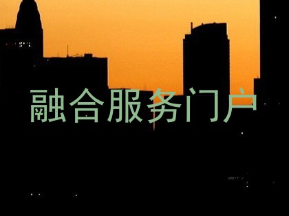 融合服务门户