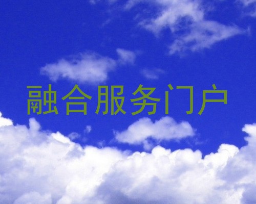 融合服务门户