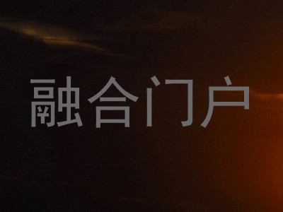 融合门户