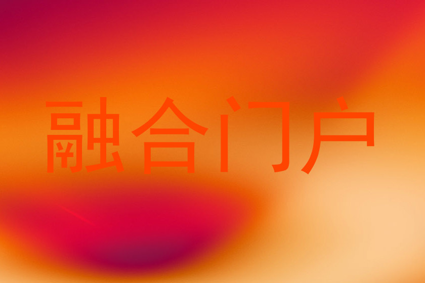 融合门户