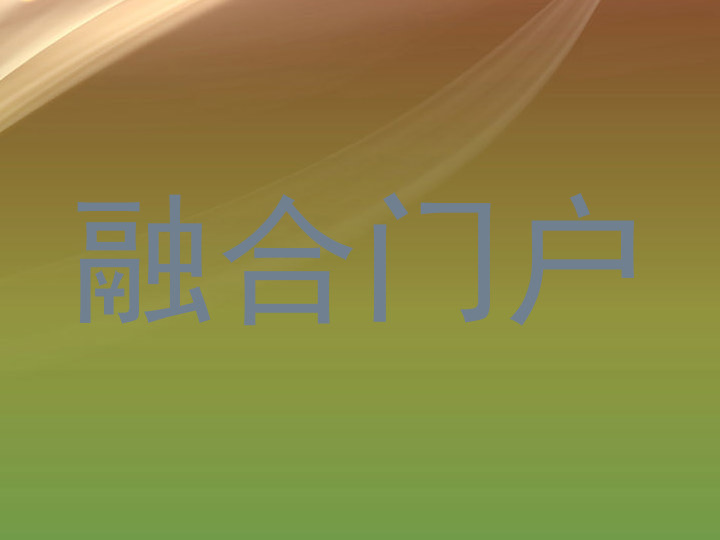 融合门户