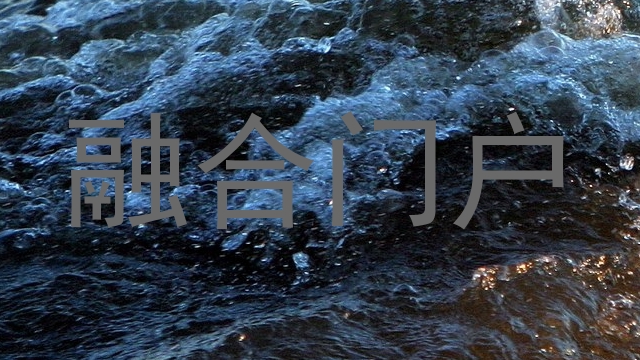 融合门户