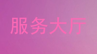 服务大厅