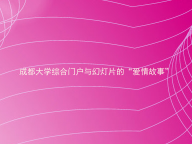 成都大学综合门户与幻灯片的“爱情故事”