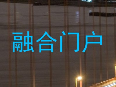 融合门户
