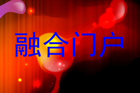 融合门户