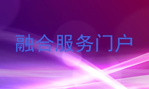融合服务门户