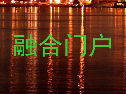 融合门户