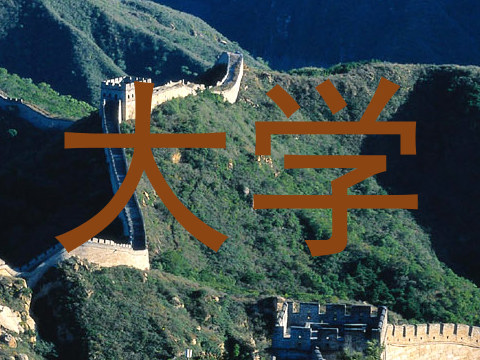 大学