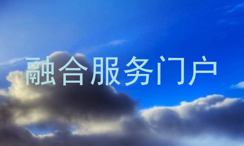 融合服务门户