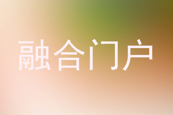 融合门户