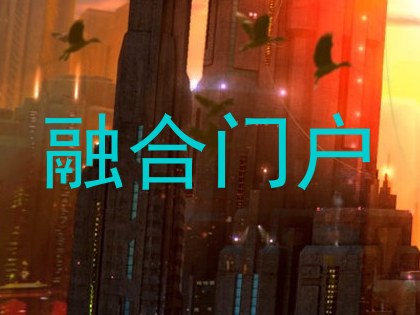 融合门户
