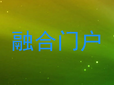 融合门户