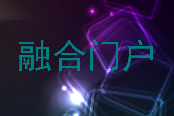 融合门户