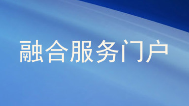融合服务门户