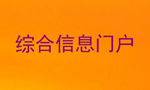 综合信息门户