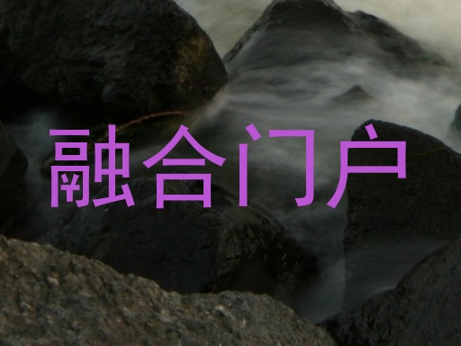 融合门户