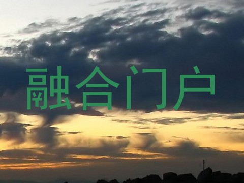 融合门户