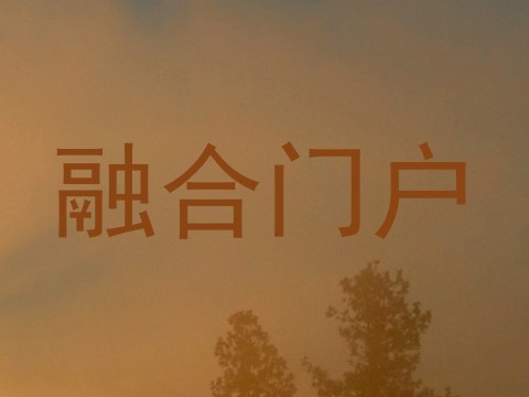 融合门户