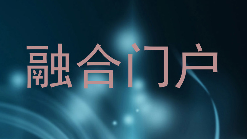 融合门户