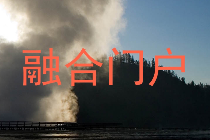 融合门户
