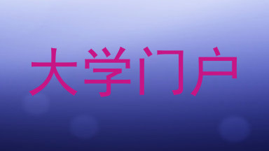 大学门户