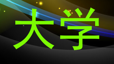 大学