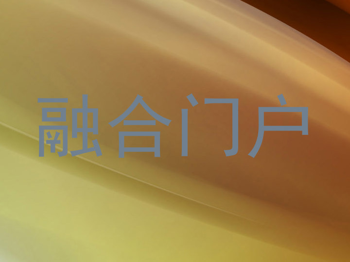融合门户