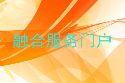 融合服务门户