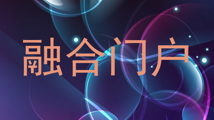 融合门户