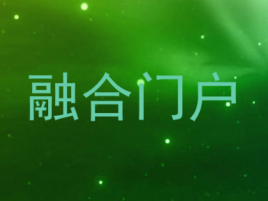 融合门户