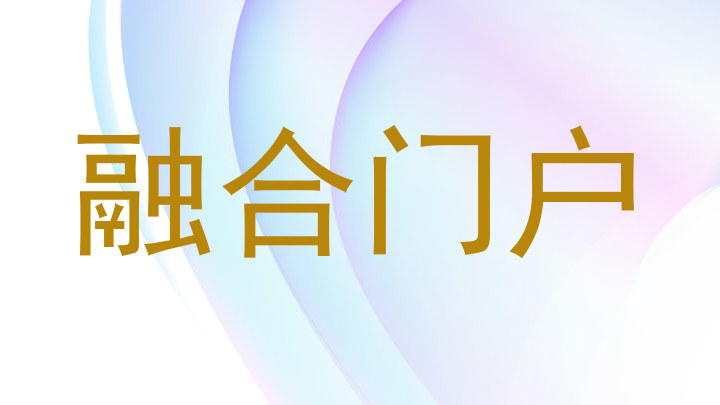 融合门户