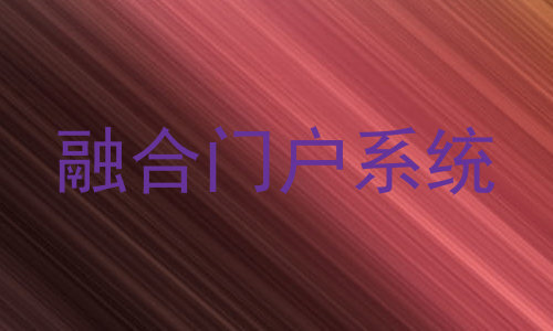 融合门户系统