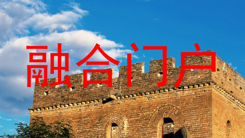 融合门户