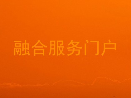融合服务门户