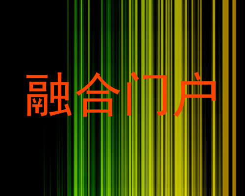 融合门户