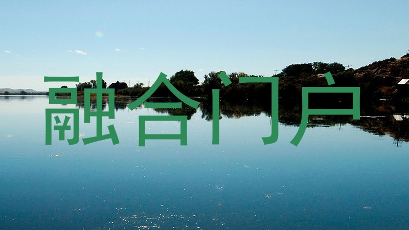 融合门户