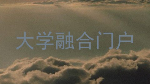大学融合门户
