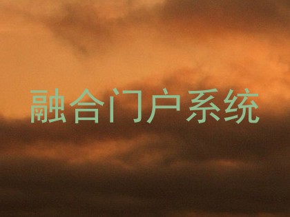 融合门户系统