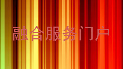 融合服务门户