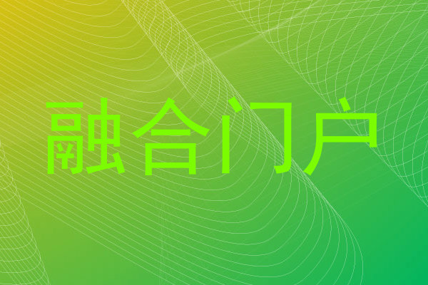 融合门户